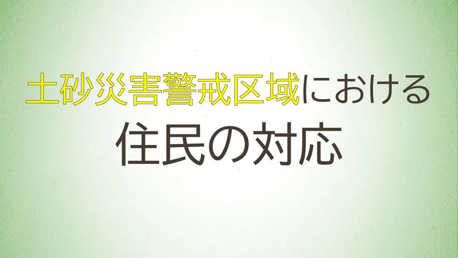 03_土砂災害警戒区域内の住民の対応