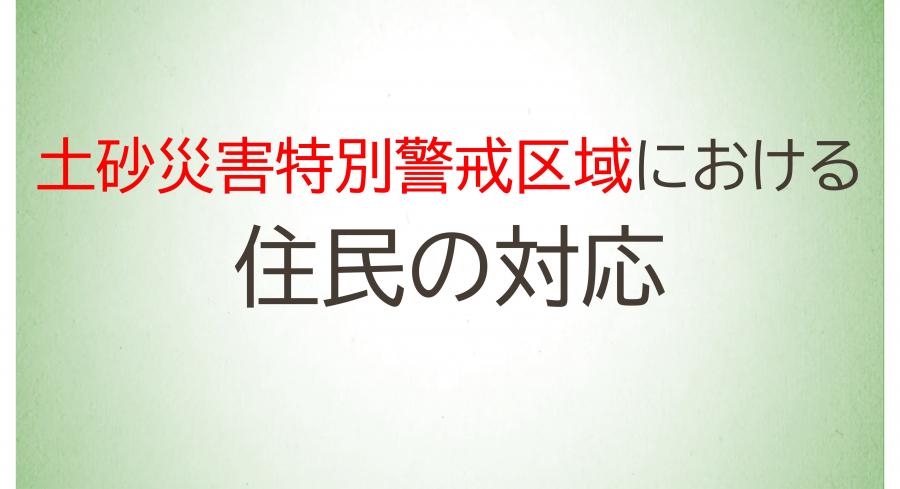 04_土砂災害特別警戒区域内の住民の対応