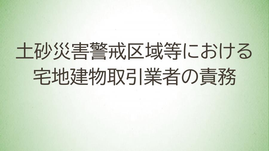06_土砂災害警戒区域等における重要事項説明（宅地建物取引業者向け）