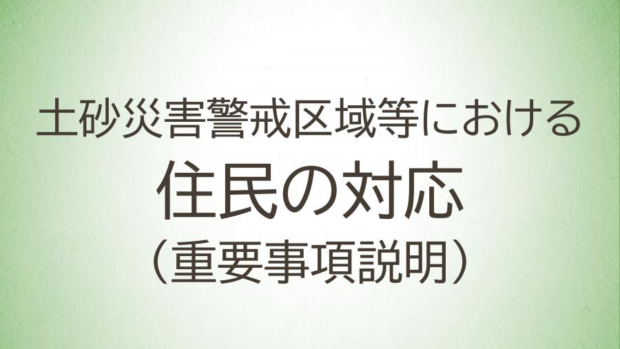 06_土砂災害警戒区域等における重要事項説明（住民向け）