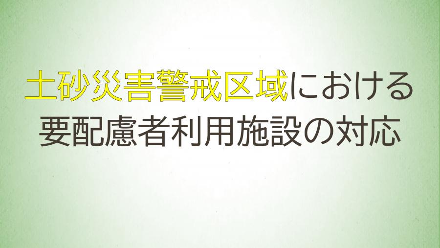 07_土砂災害警戒区域における要配慮者利用施設の対応