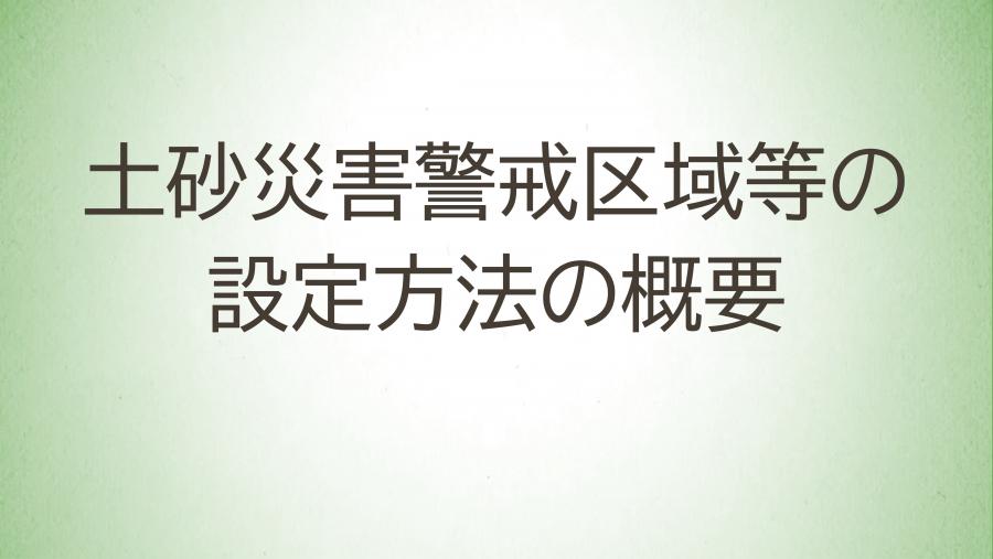 09_土砂災害警戒区域等の設定方法