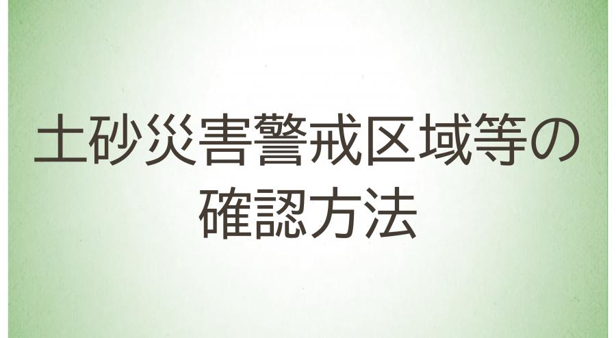 10_土砂災害警戒区域等の確認方法