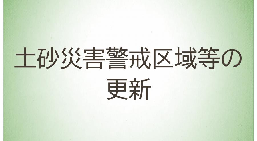 11_土砂災害警戒区域等の更新