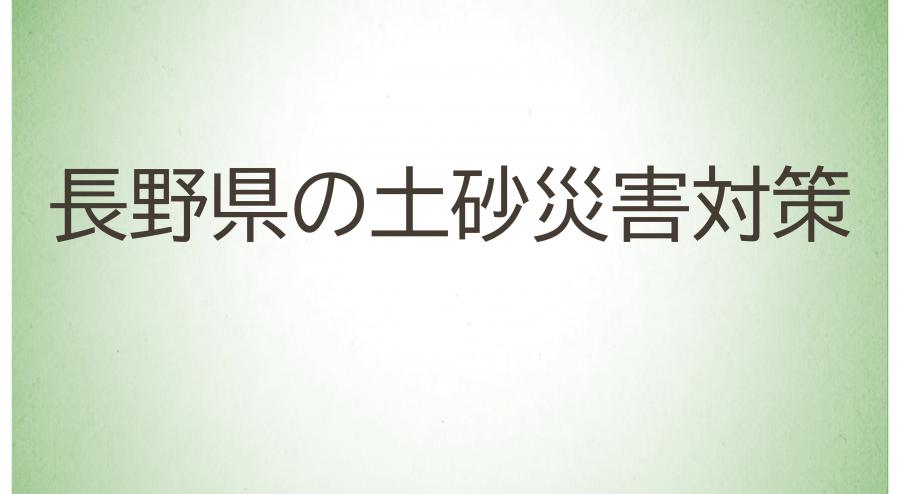 12_長野県の土砂災害対策