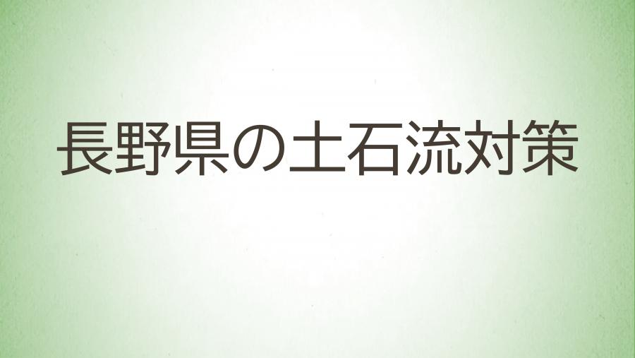 13_長野県の土石流対策