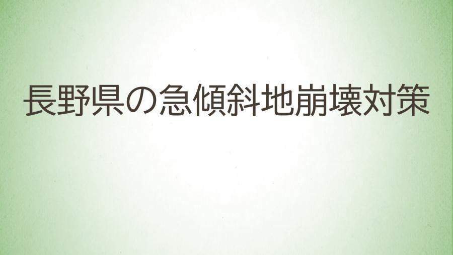 14_長野県の急傾斜地崩壊対策