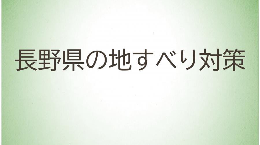 15_長野県の地すべり対策