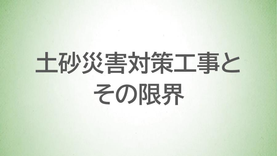 19_土砂災害対策工事とその限界