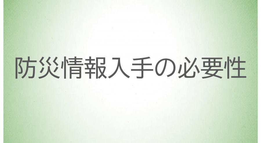 20_防災情報入手の必要性