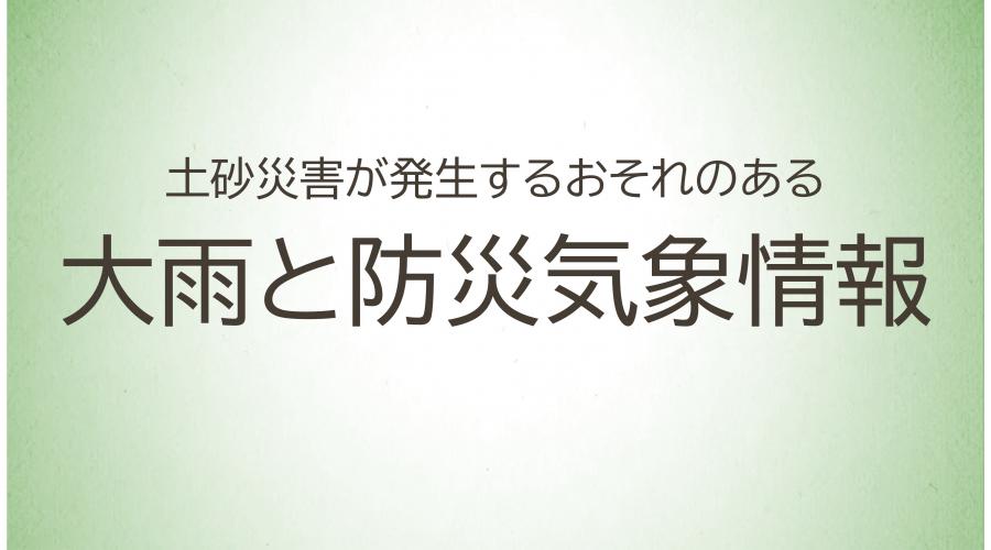 21_土砂災害が発生するおそれのある大雨と気象情報