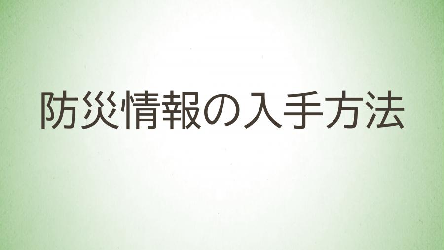 22_防災情報の入手方法