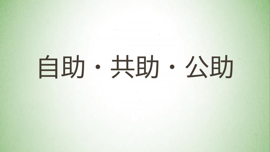 23_自助と共助の重要性