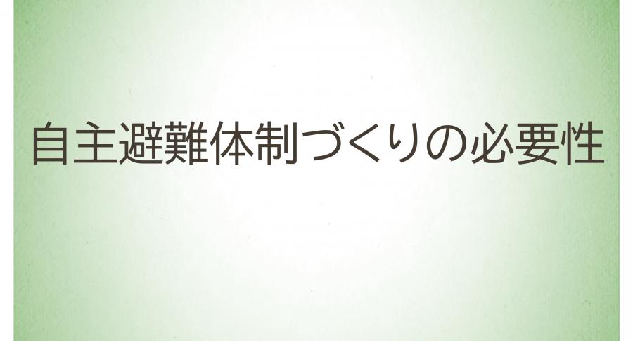 24_自主避難体制づくりの必要性