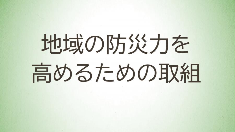 25_地域の防災力を高めるための取組