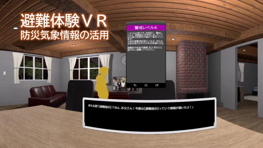 土砂災害避難体験VR