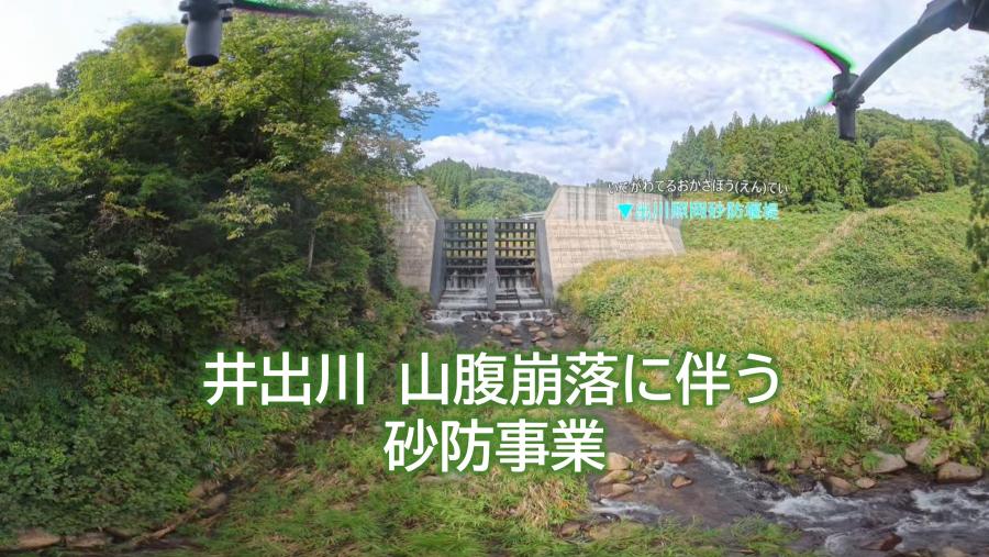 井出川山腹崩落災害に伴う砂防事業
