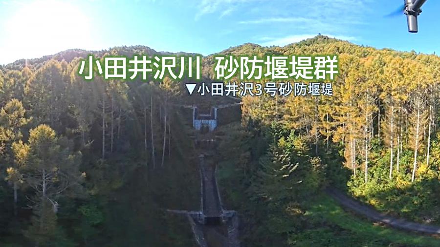 小田井沢川砂防堰堤群