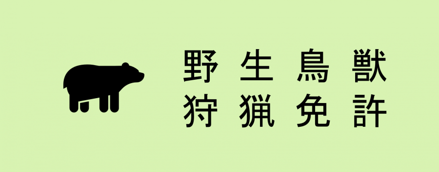 野生鳥獣狩猟免許について