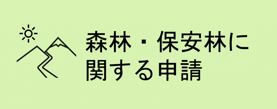 森林・保安林に関する申請
