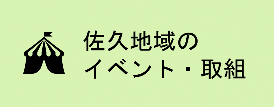 佐久地域のイベント・取組