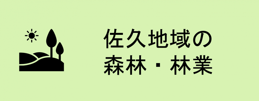佐久地域の森林・林業