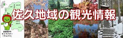 佐久地域の観光情報