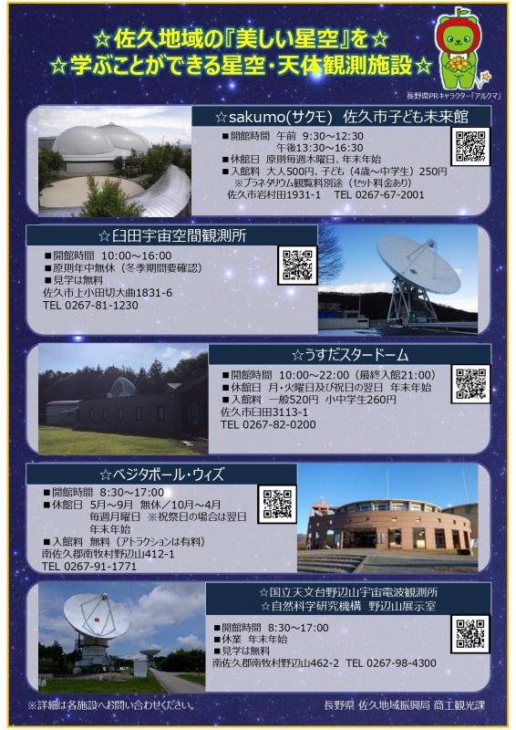 佐久地域の星空・天体観測施設