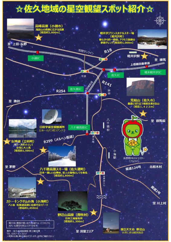 佐久地域の星空観望スポットMAP