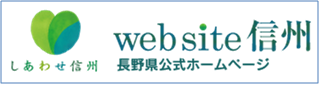 長野県公式ホームページ