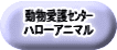 県動物愛護センター