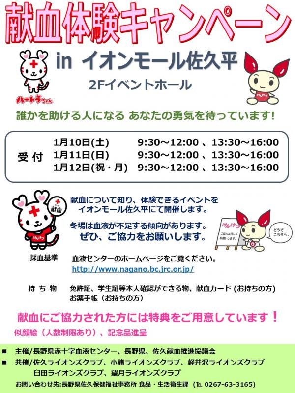 献血体験キャンペーン