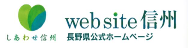 長野県ホームページ