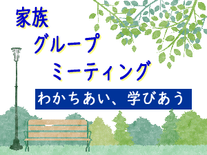 依存症家族グループバナー