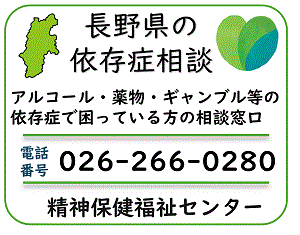 長野県の依存症相談バナー