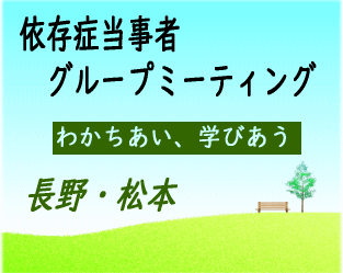 依存症当事者ミーティング