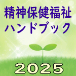 精神保健福祉ハンドブック2025