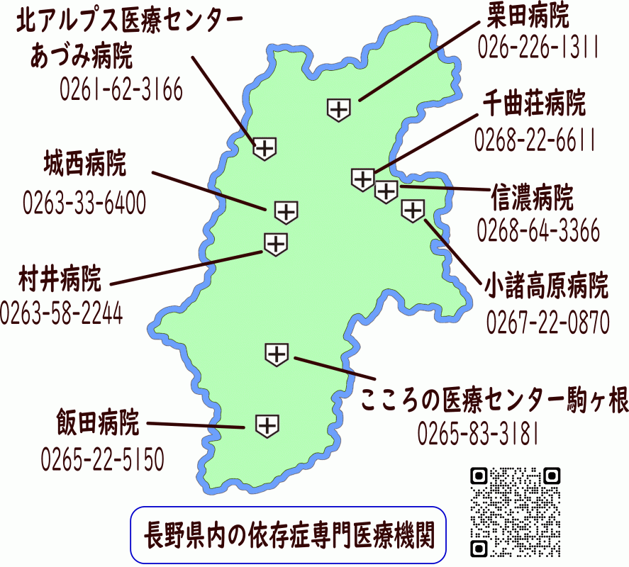 長野県内の依存症専門医療機関