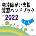 発達障がい支援資源ハンドブック2022