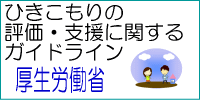 厚生労働省「ひきこもりの評価・支援に関するガイドライン」のページにリンク。