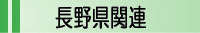 長野県機関の窓口リストにリンク