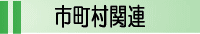 長野県内市町村窓口へのリンク