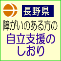 障がいのある方の自立支援のしおりのページにリンク