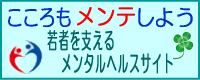 若者を支えるメンタルヘルスサポート「こころもメンテしよう」のサイトにリンク