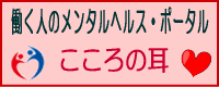 働く人のメンタルヘルスサポートこころの耳のサイトにリンク