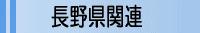 長野県機関電話