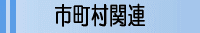 長野県内市町村