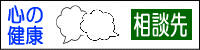 心の健康関連相談先一覧ページへ