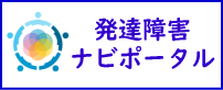 発達障害ナビポータル