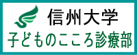 信大子どものこころ診療部